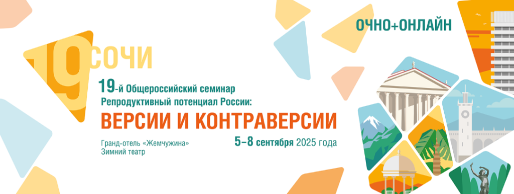 Репродуктивный потенциал России: версии и контраверсии