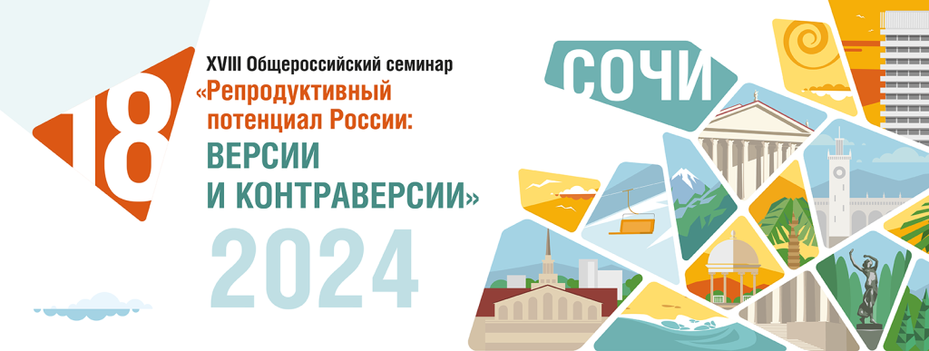 Сферогель для гинекологии на XVIII Общероссийском научно-практическом семинаре «Репродуктивный потенциал России: версии и контраверсии», г. Сочи 6-9 сентября