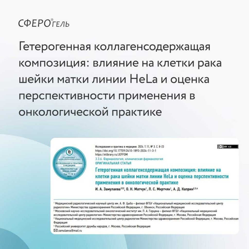 Исследования онкобезопасности СФЕРО®гель для гинекологии