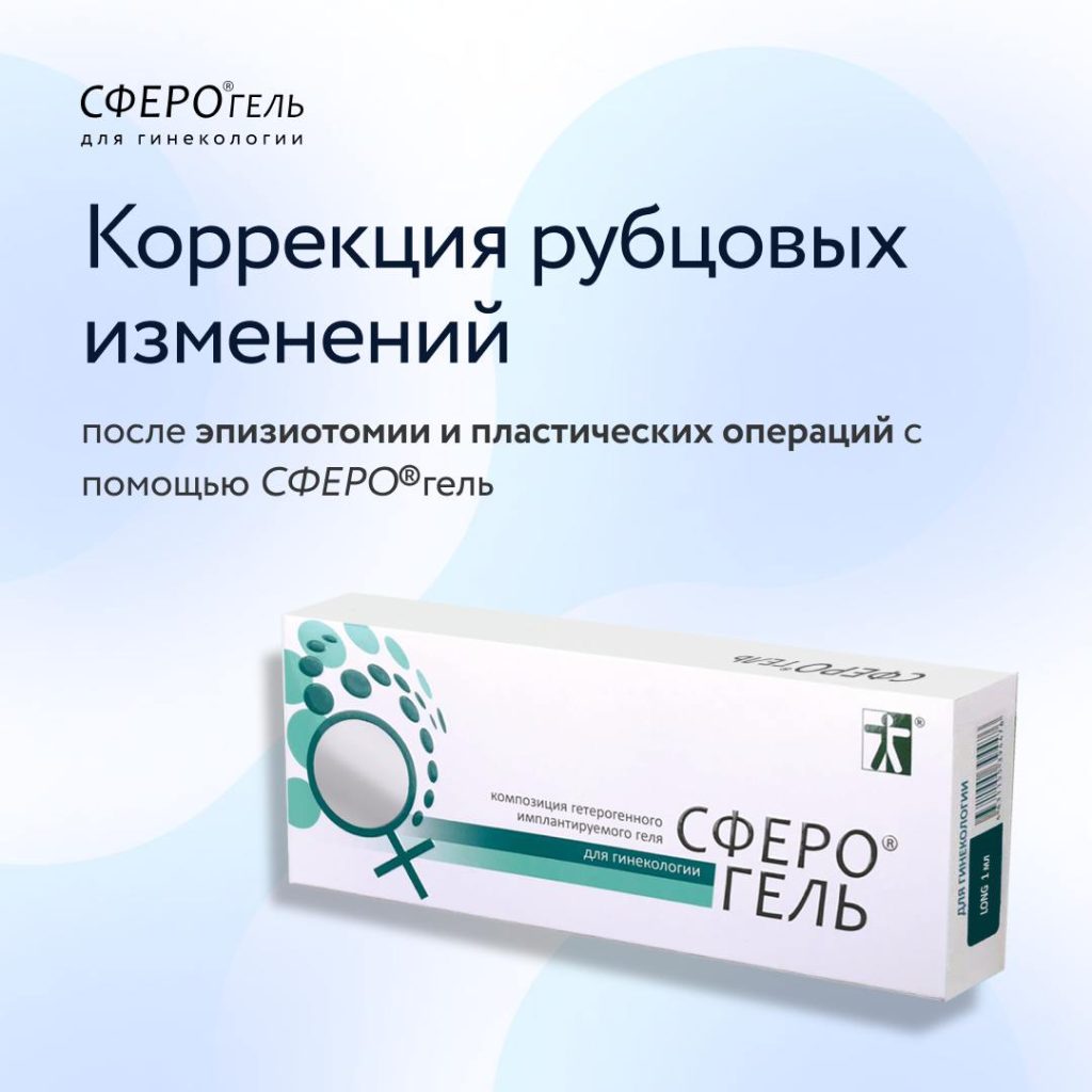 Коррекция рубцовых изменений после эпизиотомии и пластических операций с помощью СФЕРО®гель