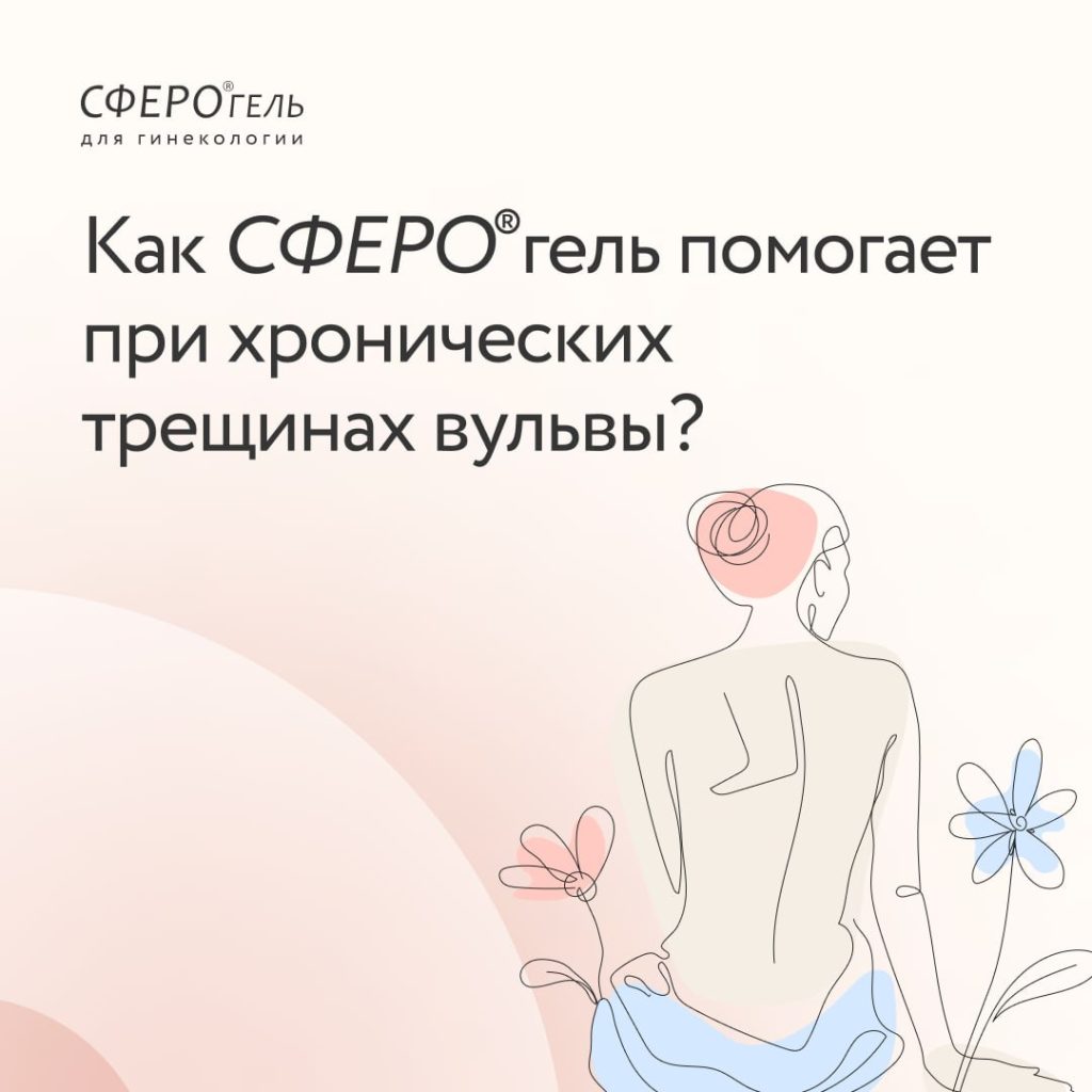 СФЕРО®гель для гинекологии помогает при хронических трещинах вульвы