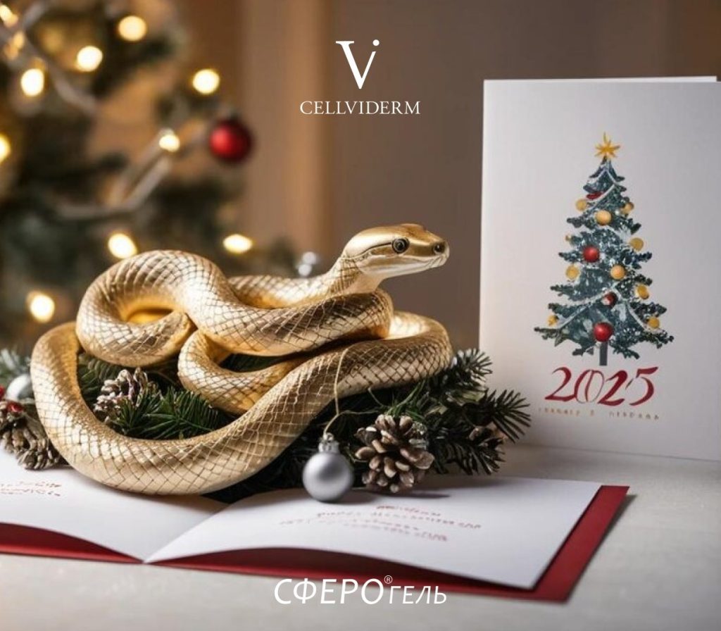 Компания CELLVIDERM поздравляет всех друзей и партнеров с наступающим 2025 годом! 🎄💫🥂