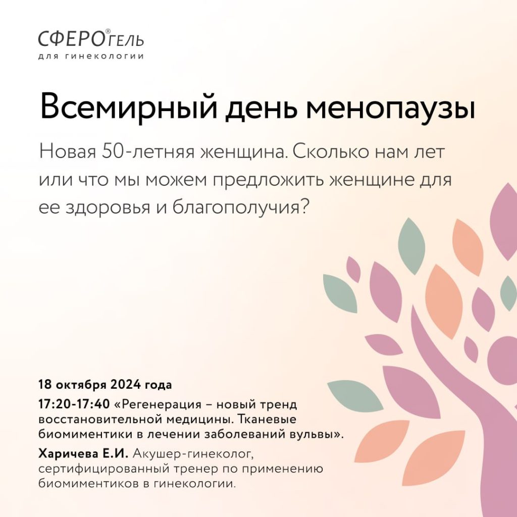 Всемирный день менопаузы