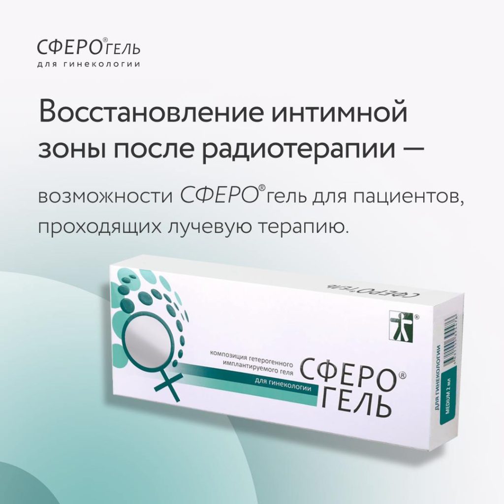 Восстановление интимной зоны после радиотерапии