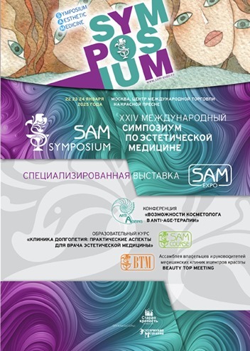 Выставка-форум SAM 2025 г.