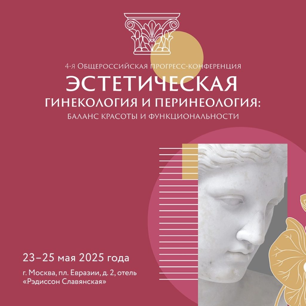 23–25 мая 2025 года состоится 4-я Общероссийская прогресс-конференция «Эстетическая гинекология и перинеология: баланс красоты и функциональности»