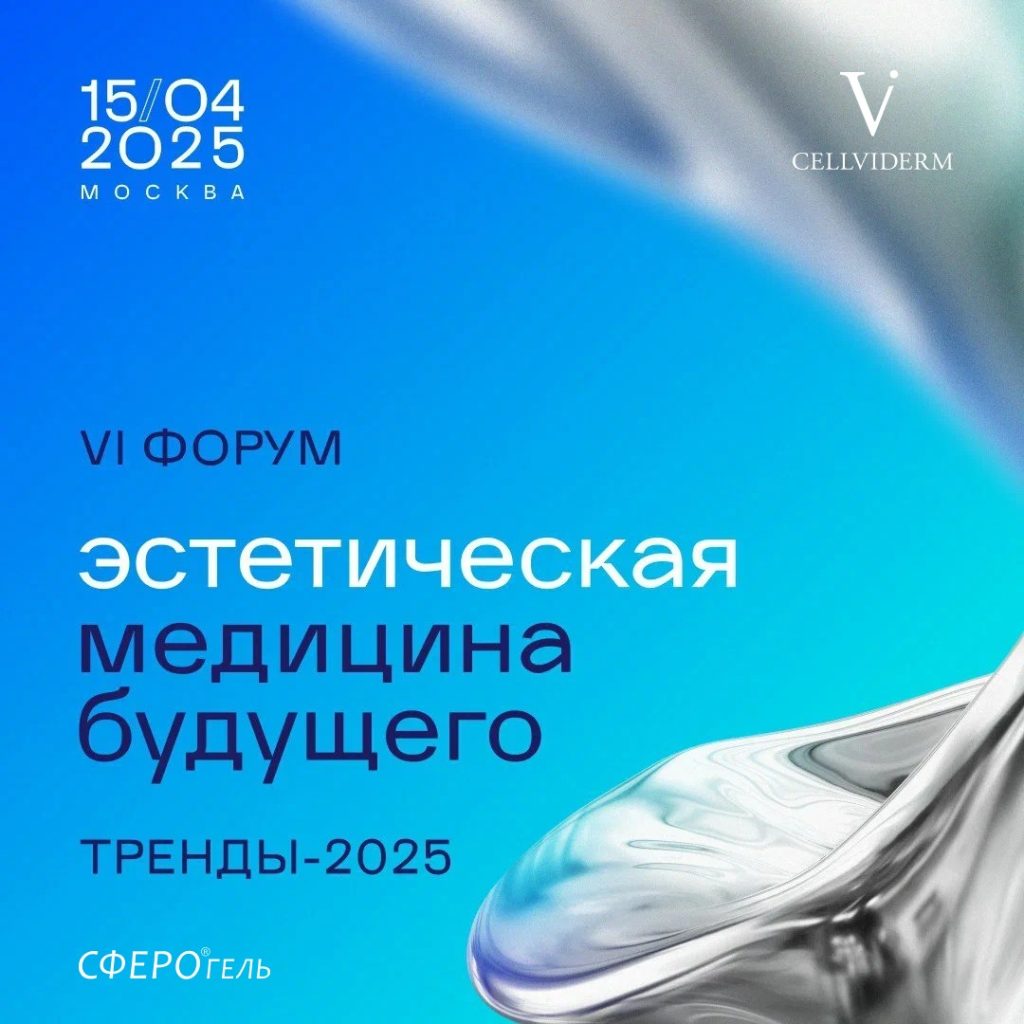 Тренды 2025 г. Эстетическая медицина будущего.