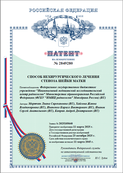 Патент на изобретение №2849280 Способ нехирургического лечения стеноза шейки матки