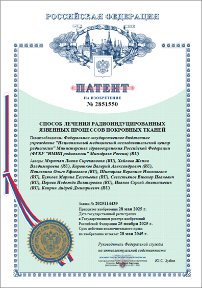 Патент на изобретение № 2851550 Способ лечения радиоиндуцированных язвенных процессов покровных тканей