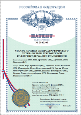 Патент на изобретение №2842303. Способ лечения склероатрофического лихена вульвы гетерогенной коллагенсодержащей композицией