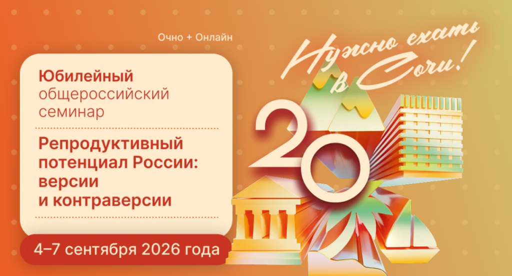 С 4 по 7 сентября мы приняли участие в юбилейном XX Общероссийском научно-практическом семинаре с международным участием «Репродуктивный потенциал России: версии и контраверсии»