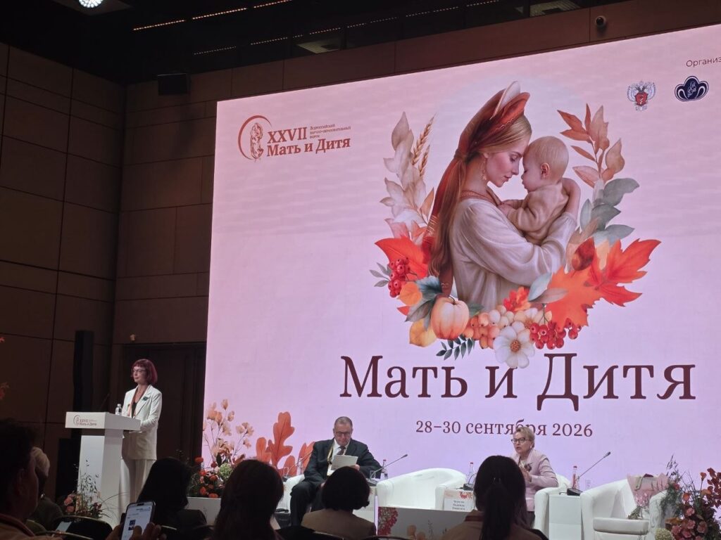 XXVII Всероссийский научно-образовательный форум «Мать и Дитя» 💙